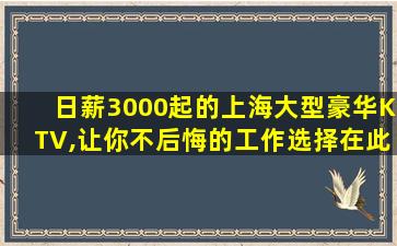 日薪3000起的上海大型豪华KTV,让你不后悔的工作选择在此
